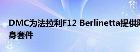 DMC为法拉利F12 Berlinetta提供限量版车身套件