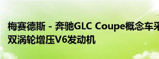 梅赛德斯 - 奔驰GLC Coupe概念车采用3.0升双涡轮增压V6发动机