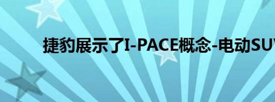 捷豹展示了I-PACE概念-电动SUV