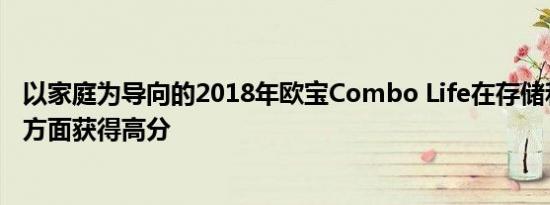 以家庭为导向的2018年欧宝Combo Life在存储和安全技术方面获得高分