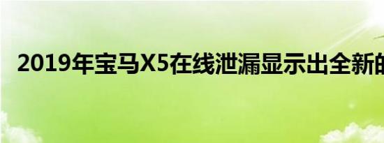 2019年宝马X5在线泄漏显示出全新的外观