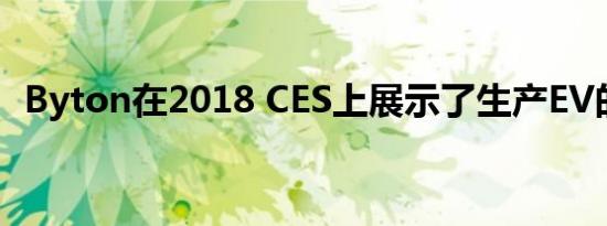 Byton在2018 CES上展示了生产EV的预览