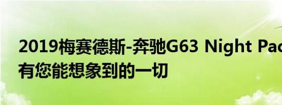 2019梅赛德斯-奔驰G63 Night Package拥有您能想象到的一切