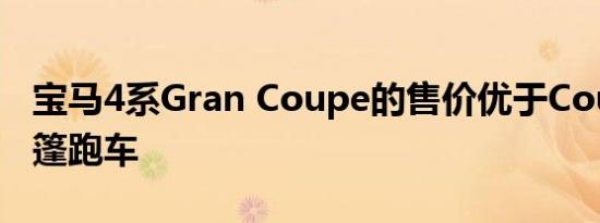 宝马4系Gran Coupe的售价优于Coupe和敞篷跑车