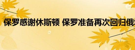 保罗感谢休斯顿 保罗准备再次回归俄城了吗