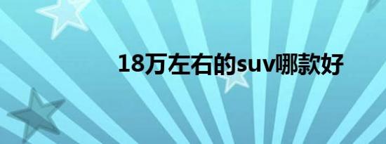 18万左右的suv哪款好