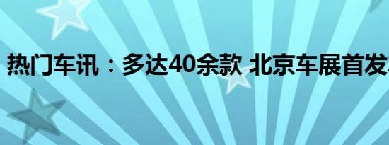 热门车讯：多达40余款 北京车展首发车预览