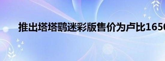 推出塔塔鹞迷彩版售价为卢比1650万