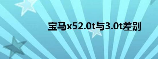 宝马x52.0t与3.0t差别