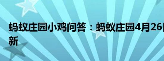 蚂蚁庄园小鸡问答：蚂蚁庄园4月26日答案最新