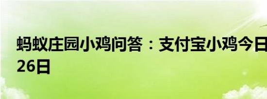 蚂蚁庄园小鸡问答：支付宝小鸡今日答题4月26日