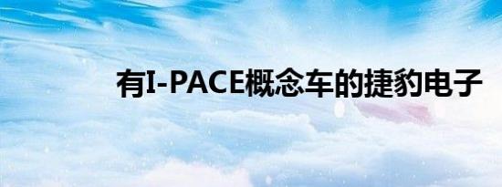 有I-PACE概念车的捷豹电子