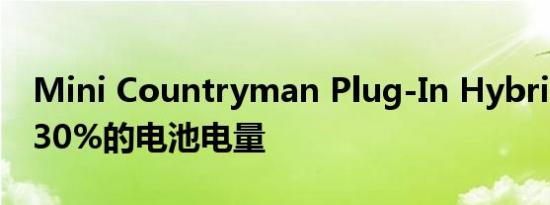 Mini Countryman Plug-In Hybrid可提升30%的电池电量