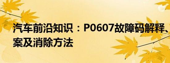 汽车前沿知识：P0607故障码解释、处理方案及消除方法