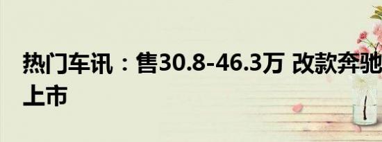 热门车讯：售30.8-46.3万 改款奔驰C级正式上市