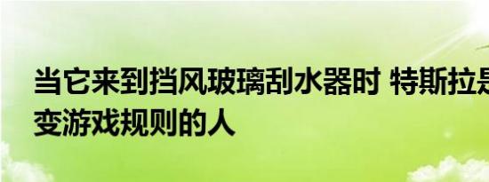 当它来到挡风玻璃刮水器时 特斯拉是一个改变游戏规则的人