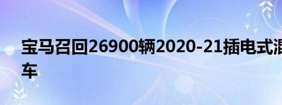 宝马召回26900辆2020-21插电式混合动力车