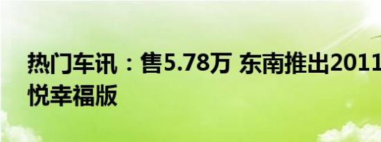 热门车讯：售5.78万 东南推出2011款V3菱悦幸福版