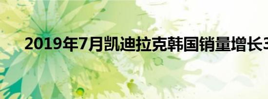 2019年7月凯迪拉克韩国销量增长37％