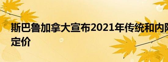 斯巴鲁加拿大宣布2021年传统和内陆车型的定价