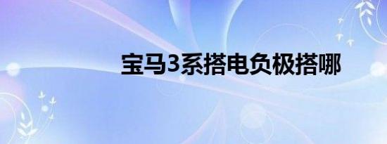 宝马3系搭电负极搭哪