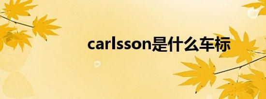 carlsson是什么车标