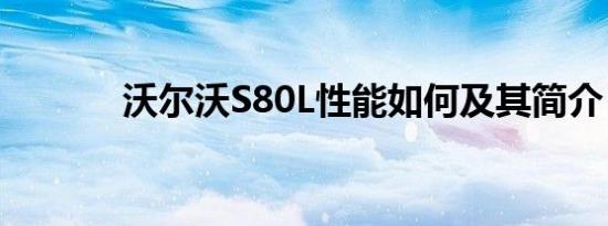 沃尔沃S80L性能如何及其简介