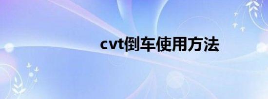 cvt倒车使用方法