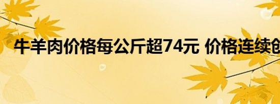 牛羊肉价格每公斤超74元 价格连续创新高