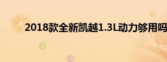 2018款全新凯越1.3L动力够用吗？