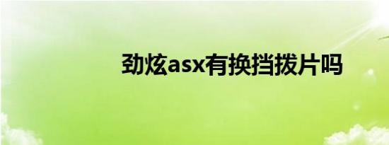 劲炫asx有换挡拨片吗