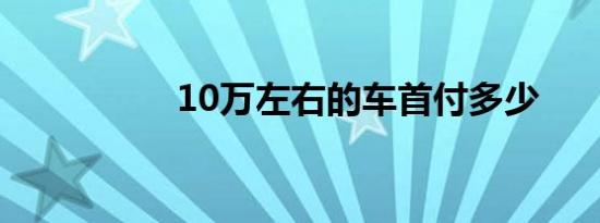 10万左右的车首付多少