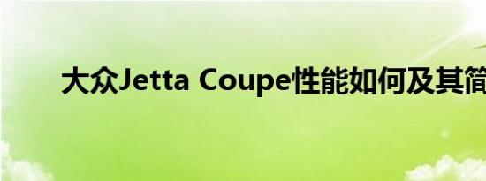 大众Jetta Coupe性能如何及其简介