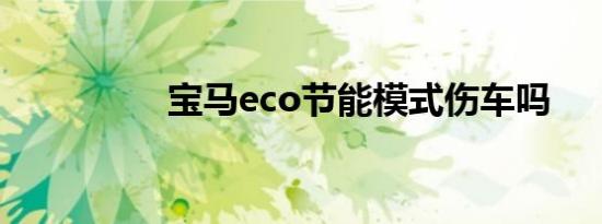 宝马eco节能模式伤车吗