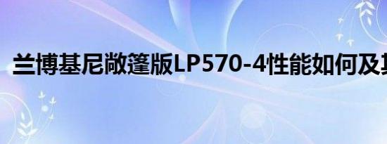 兰博基尼敞篷版LP570-4性能如何及其简介