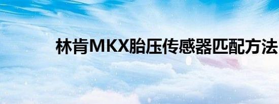 林肯MKX胎压传感器匹配方法