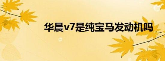 华晨v7是纯宝马发动机吗