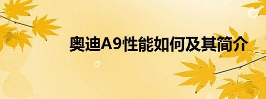 奥迪A9性能如何及其简介