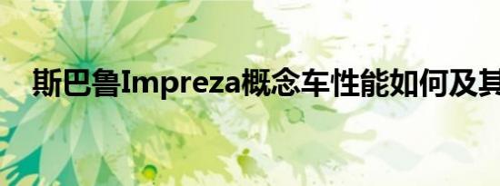 斯巴鲁Impreza概念车性能如何及其简介