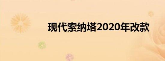 现代索纳塔2020年改款