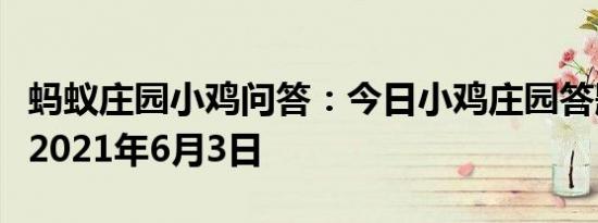 蚂蚁庄园小鸡问答：今日小鸡庄园答题的答案2021年6月3日