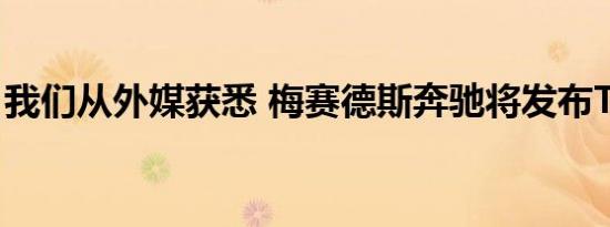 我们从外媒获悉 梅赛德斯奔驰将发布T级车型