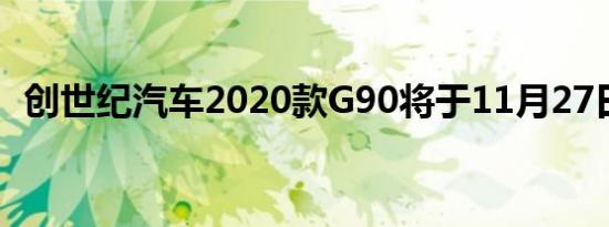 创世纪汽车2020款G90将于11月27日发布