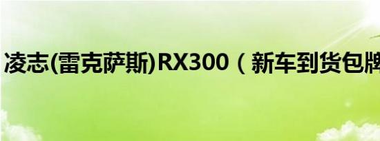 凌志(雷克萨斯)RX300（新车到货包牌64万）