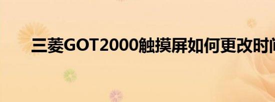 三菱GOT2000触摸屏如何更改时间？