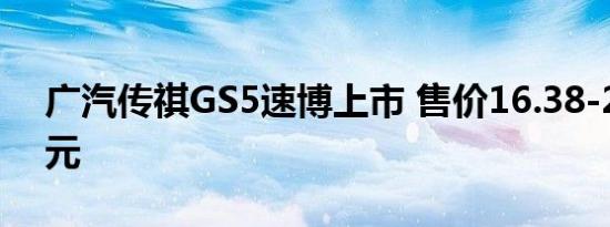 广汽传祺GS5速博上市 售价16.38-23.18万元