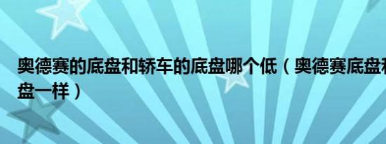 奥德赛的底盘和轿车的底盘哪个低（奥德赛底盘和什么车底盘一样）