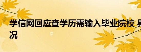 学信网回应查学历需输入毕业院校 具体啥情况