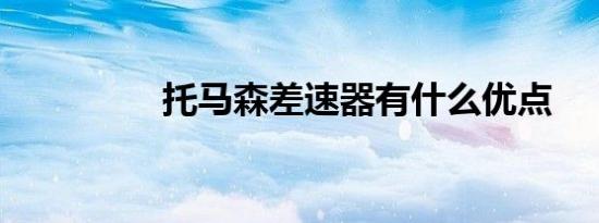 托马森差速器有什么优点