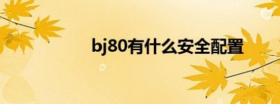 bj80有什么安全配置